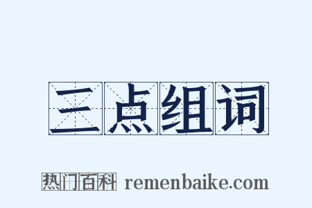 三点组词是什么意思的图片